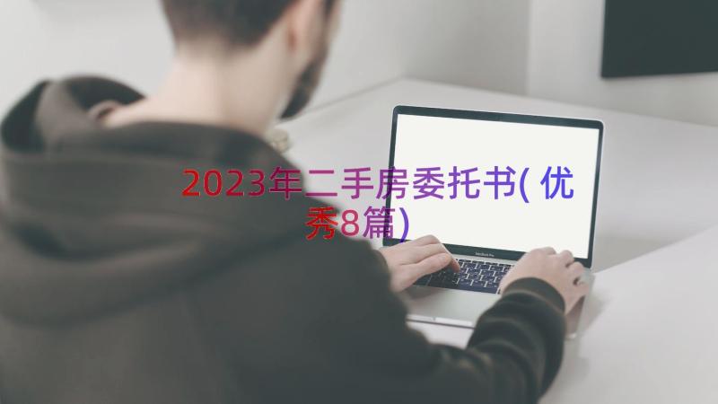 2023年二手房委托书(优秀8篇)