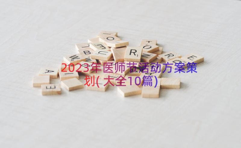 2023年医师节活动方案策划(大全10篇)