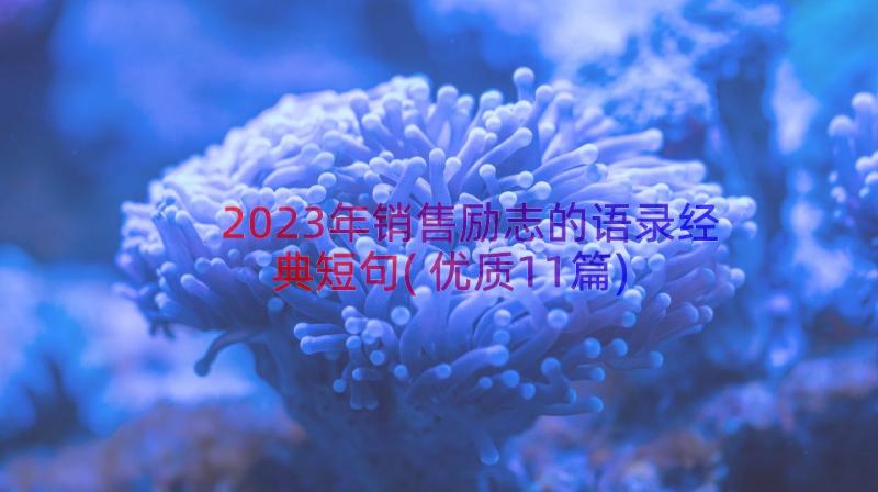 2023年销售励志的语录经典短句(优质11篇)