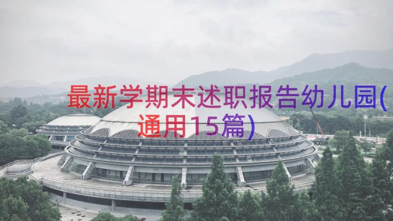 最新学期末述职报告幼儿园(通用15篇)