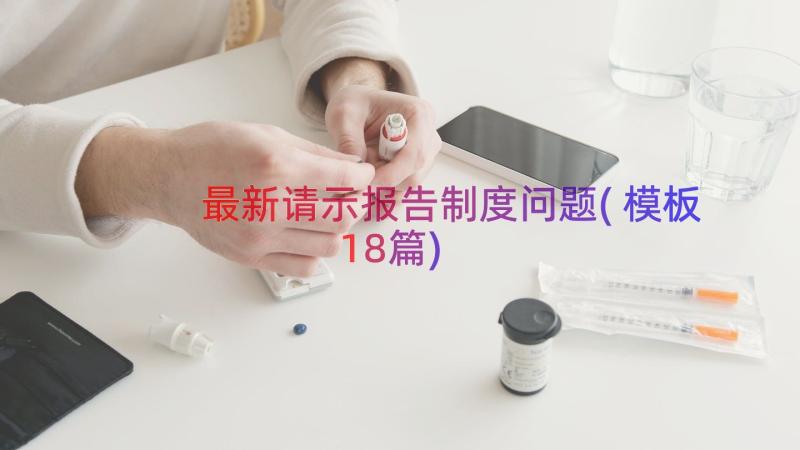 最新请示报告制度问题(模板18篇)