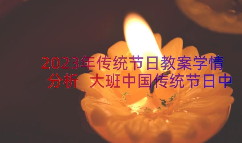 2023年传统节日教案学情分析 大班中国传统节日中秋节教案(模板16篇)