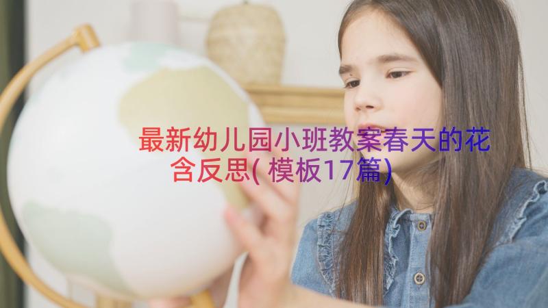 最新幼儿园小班教案春天的花含反思(模板17篇)