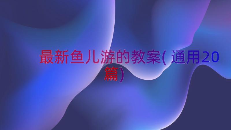 最新鱼儿游的教案(通用20篇)