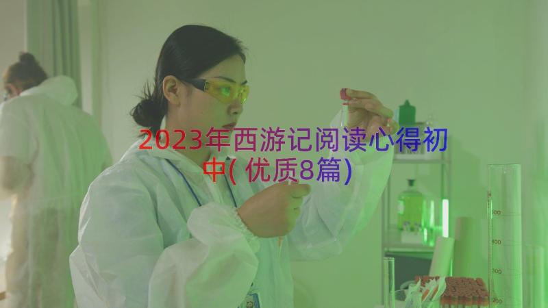 2023年西游记阅读心得初中(优质8篇)