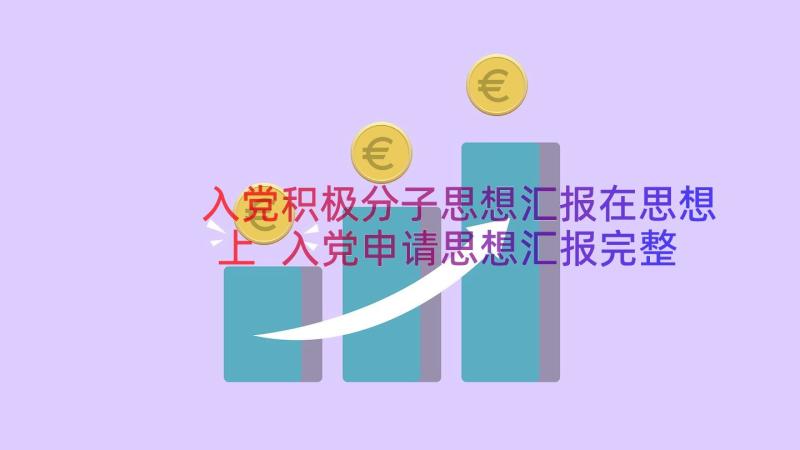 入党积极分子思想汇报在思想上 入党申请思想汇报完整版(大全13篇)