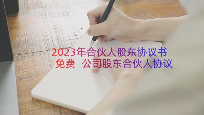 2023年合伙人股东协议书免费 公司股东合伙人协议书(优质7篇)