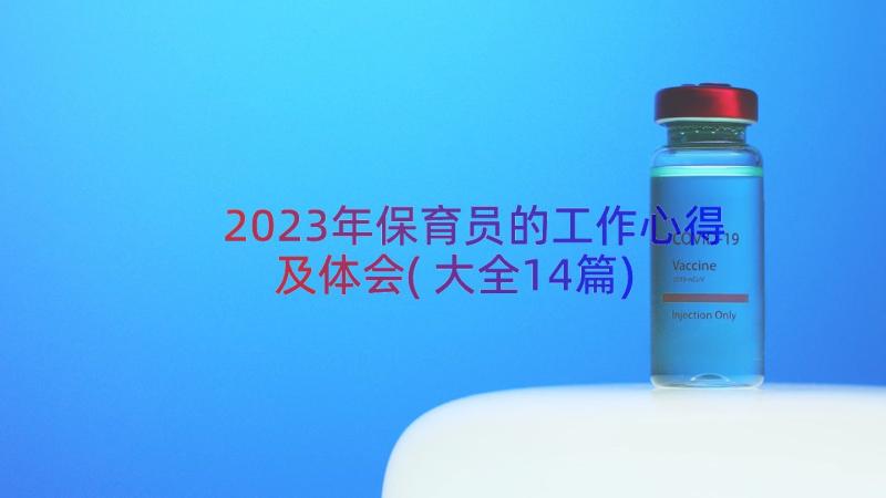 2023年保育员的工作心得及体会(大全14篇)