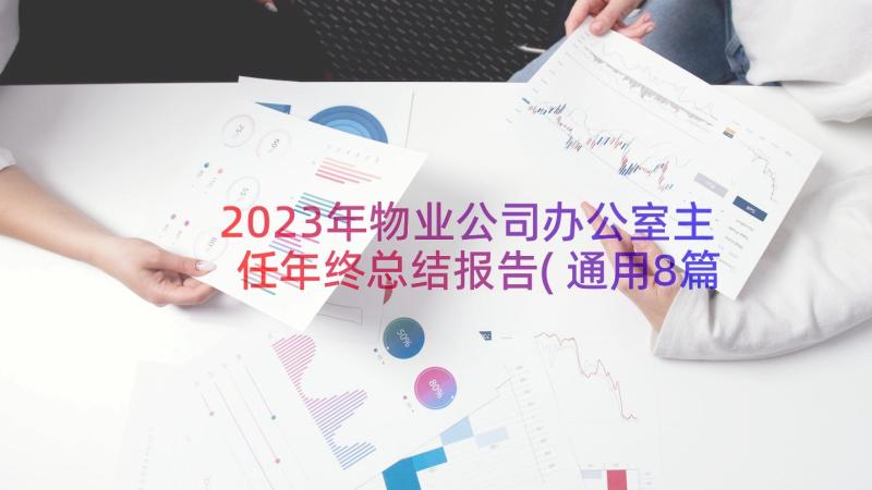 2023年物业公司办公室主任年终总结报告(通用8篇)