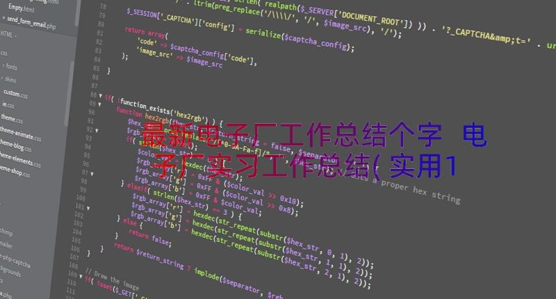 最新电子厂工作总结个字 电子厂实习工作总结(实用16篇)