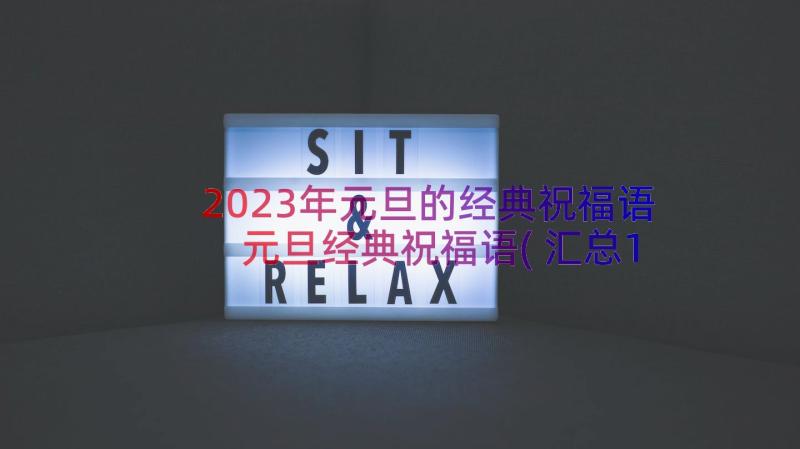 2023年元旦的经典祝福语 元旦经典祝福语(汇总14篇)