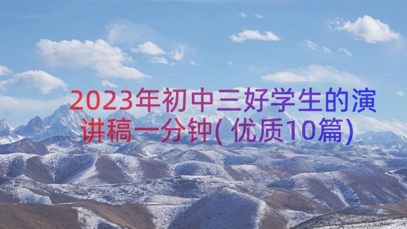 2023年初中三好学生的演讲稿一分钟(优质10篇)