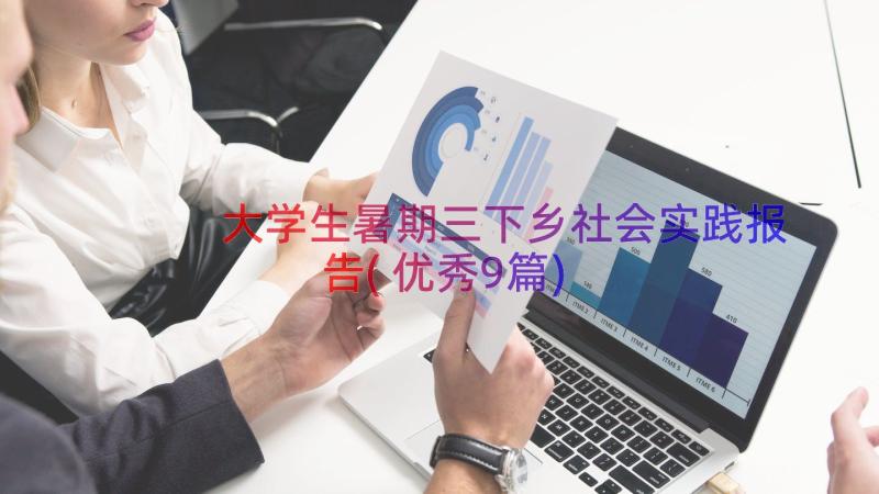 大学生暑期三下乡社会实践报告(优秀9篇)