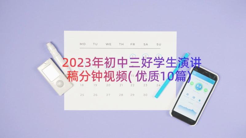 2023年初中三好学生演讲稿分钟视频(优质10篇)