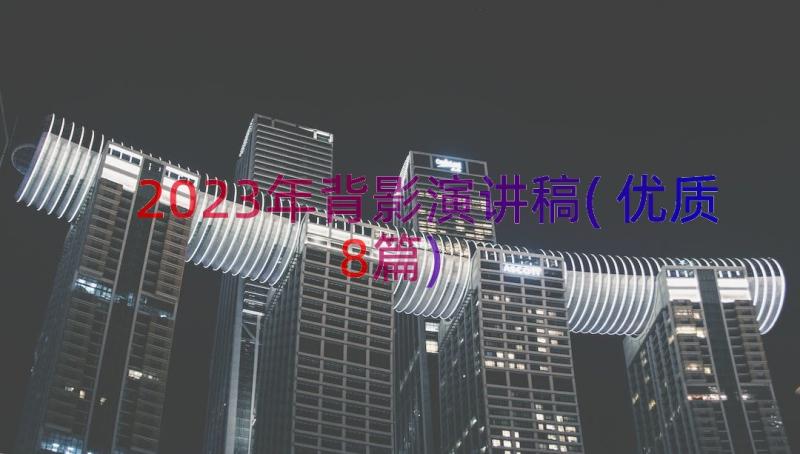 2023年背影演讲稿(优质8篇)