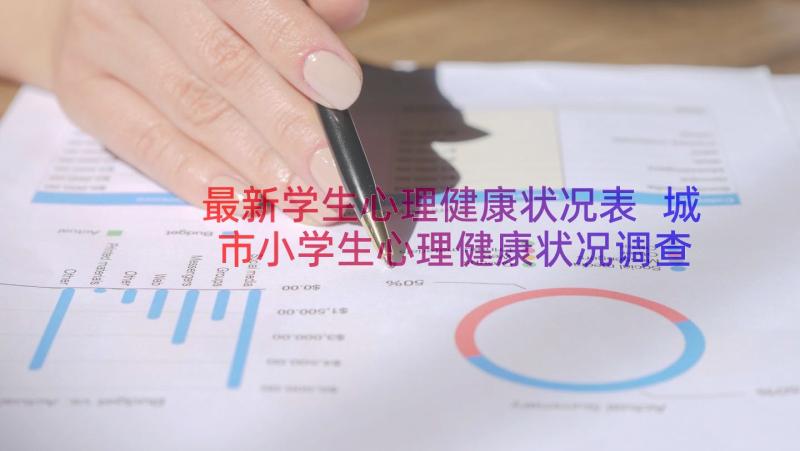 最新学生心理健康状况表 城市小学生心理健康状况调查报告(实用8篇)