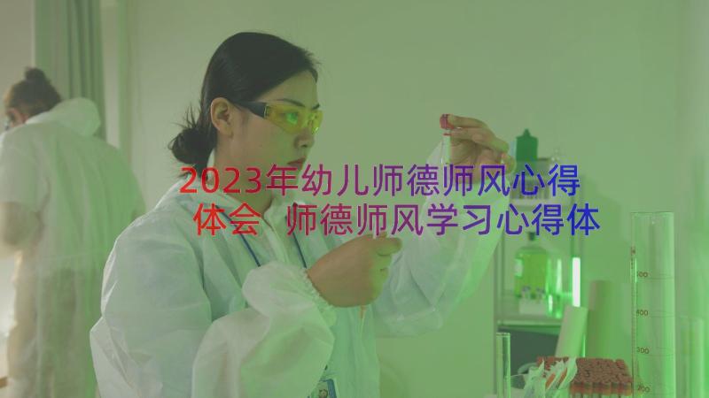 2023年幼儿师德师风心得体会 师德师风学习心得体会幼儿教师(汇总11篇)