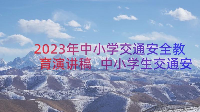 2023年中小学交通安全教育演讲稿 中小学生交通安全教育演讲稿(实用8篇)