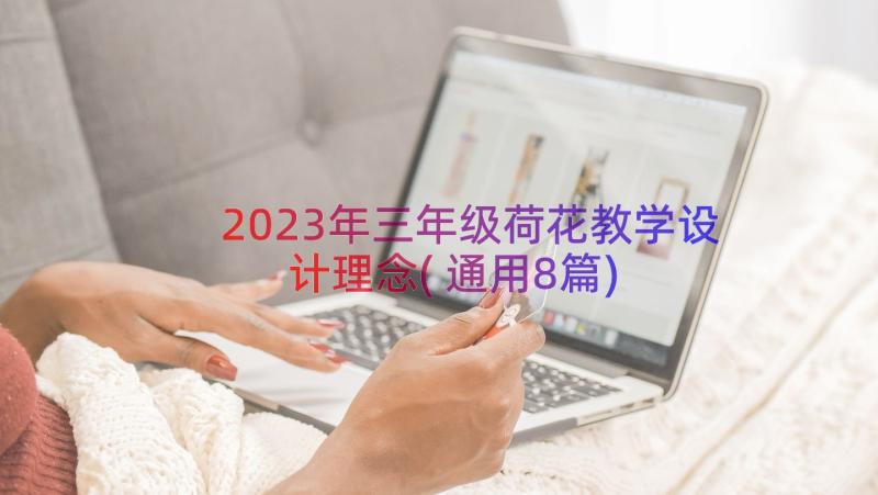 2023年三年级荷花教学设计理念(通用8篇)