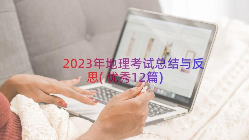 2023年地理考试总结与反思(优秀12篇)