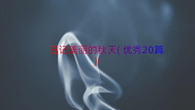 日记美丽的秋天(优秀20篇)