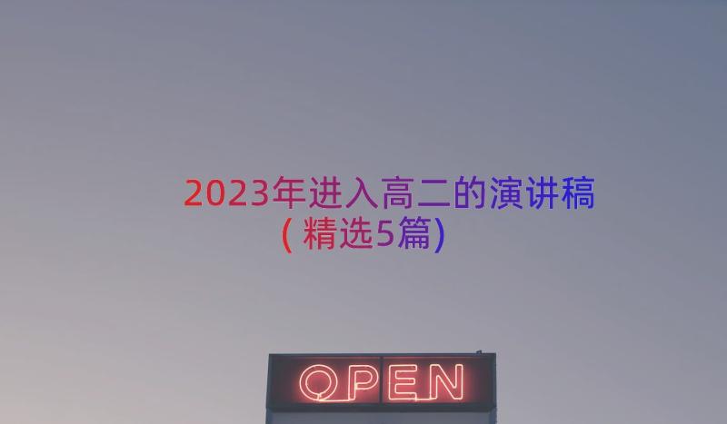 2023年进入高二的演讲稿(精选5篇)