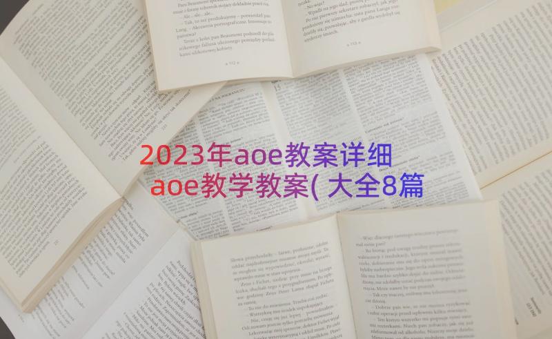2023年aoe教案详细 aoe教学教案(大全8篇)
