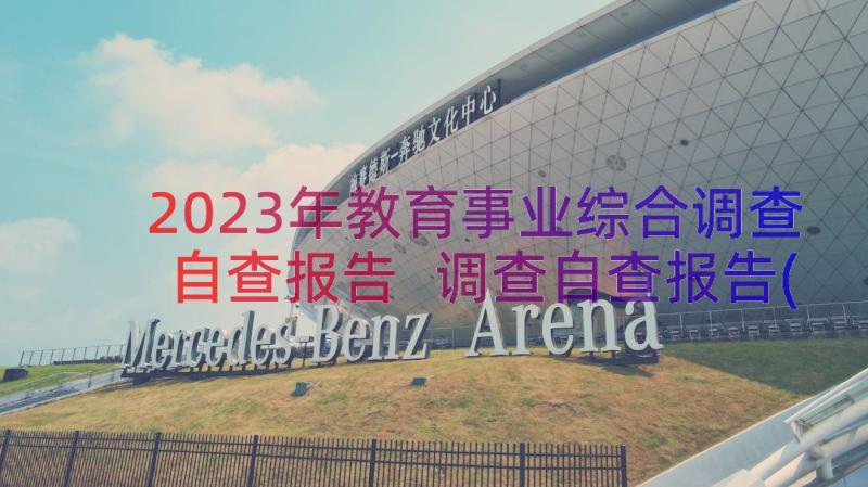 2023年教育事业综合调查自查报告 调查自查报告(大全8篇)