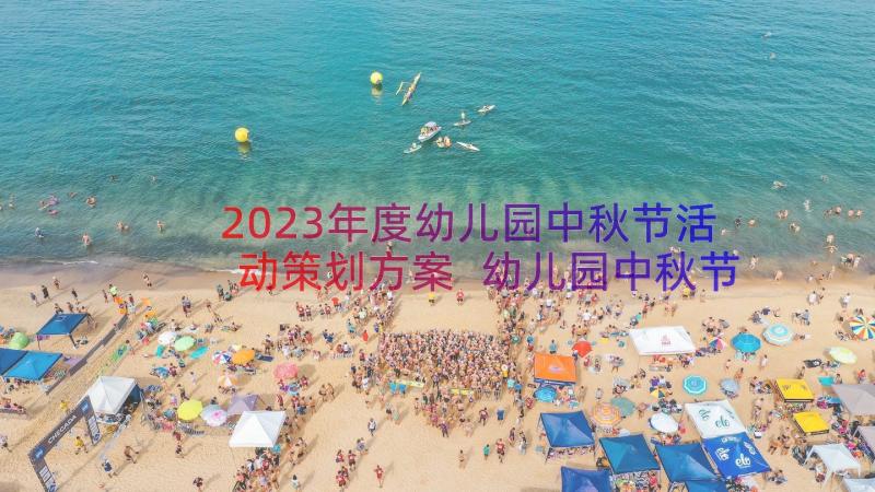 2023年度幼儿园中秋节活动策划方案 幼儿园中秋节活动策划方案(优秀8篇)