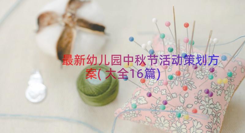 最新幼儿园中秋节活动策划方案(大全16篇)