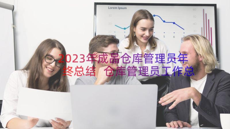 2023年成品仓库管理员年终总结 仓库管理员工作总结(模板12篇)