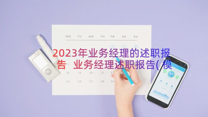 2023年业务经理的述职报告 业务经理述职报告(模板10篇)