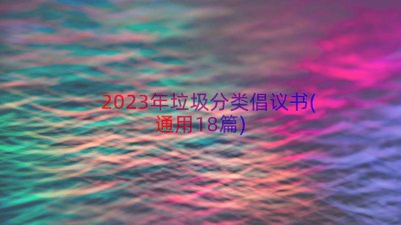 2023年垃圾分类倡议书(通用18篇)