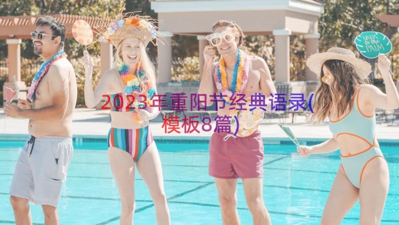 2023年重阳节经典语录(模板8篇)