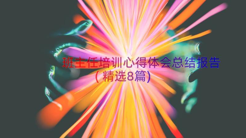 班主任培训心得体会总结报告(精选8篇)