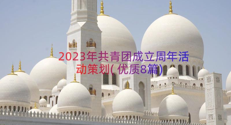 2023年共青团成立周年活动策划(优质8篇)