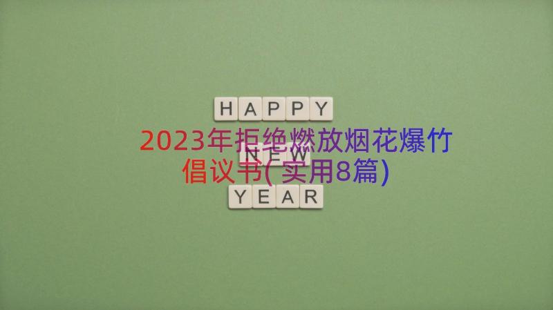 2023年拒绝燃放烟花爆竹倡议书(实用8篇)