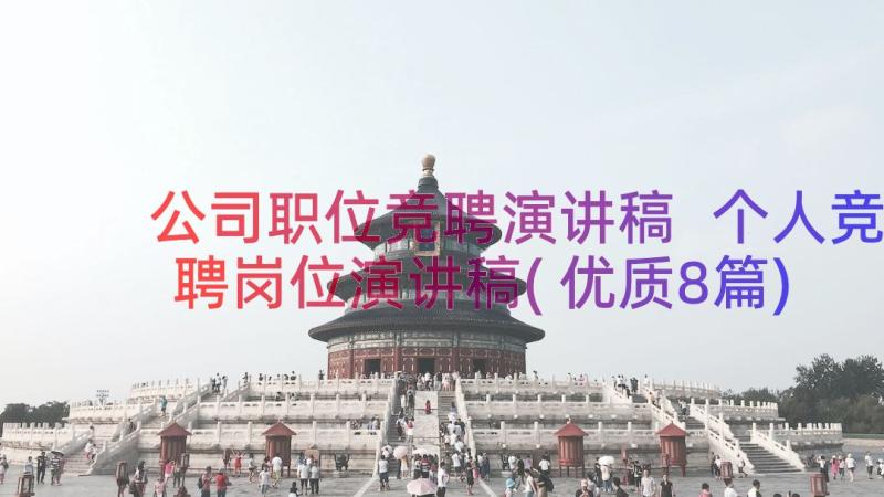 公司职位竞聘演讲稿 个人竞聘岗位演讲稿(优质8篇)