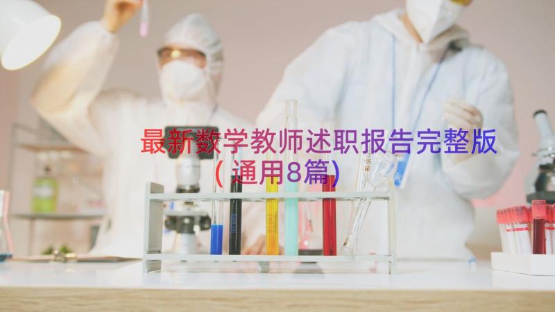 最新数学教师述职报告完整版(通用8篇)