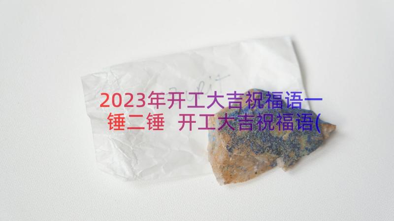 2023年开工大吉祝福语一锤二锤 开工大吉祝福语(大全11篇)