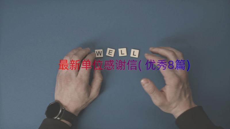 最新单位感谢信(优秀8篇)