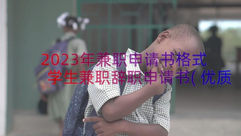 2023年兼职申请书格式 学生兼职辞职申请书(优质13篇)