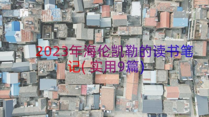 2023年海伦凯勒的读书笔记(实用9篇)