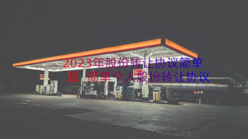 2023年股份转让协议简单版 简单个人股份转让协议(通用12篇)