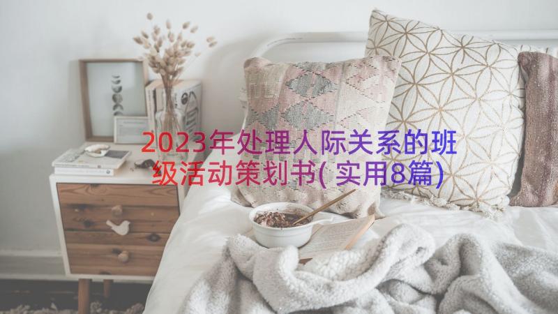 2023年处理人际关系的班级活动策划书(实用8篇)