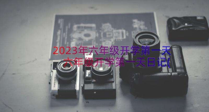 2023年六年级开学第一天 六年级开学第一天日记(大全8篇)