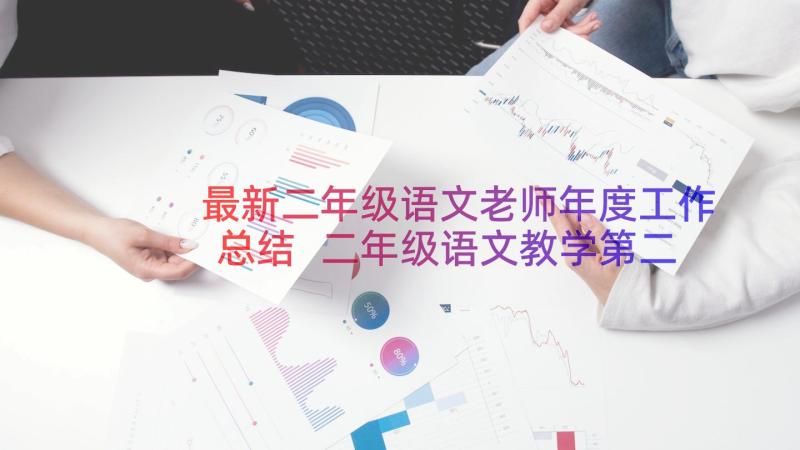 最新二年级语文老师年度工作总结 二年级语文教学第二学期工作总结(实用8篇)