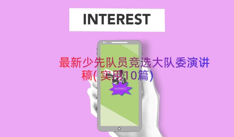 最新少先队员竞选大队委演讲稿(实用10篇)