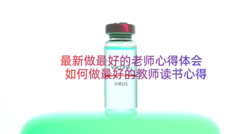 最新做最好的老师心得体会 如何做最好的教师读书心得体会(模板13篇)