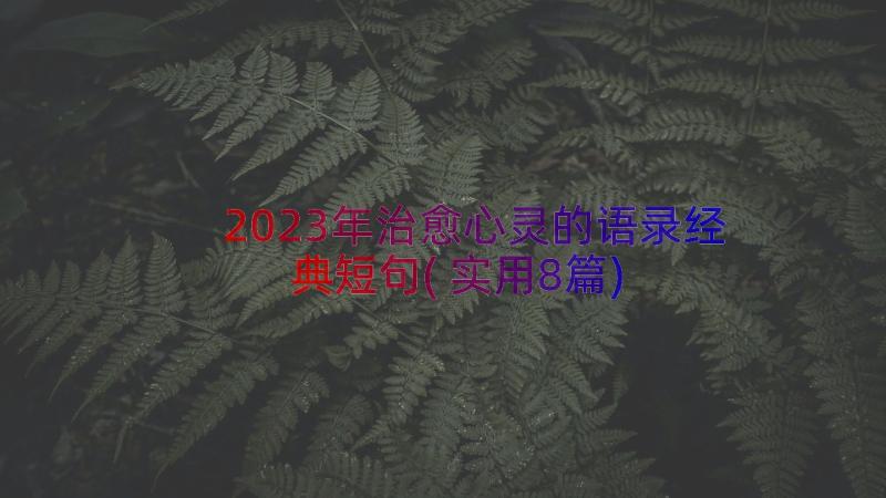 2023年治愈心灵的语录经典短句(实用8篇)